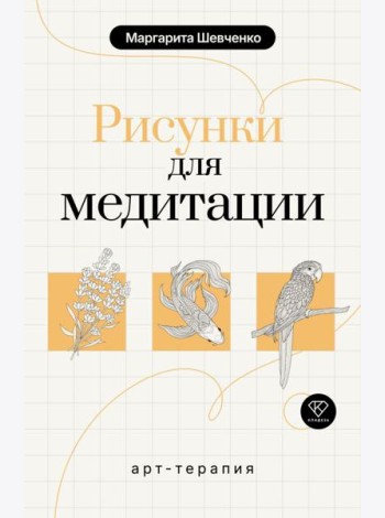 Арт-терапия. Рисунки для медитации