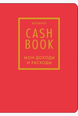 CashBook. Мои доходы и расходы. 7-е издание (красный) (нов. оф.)