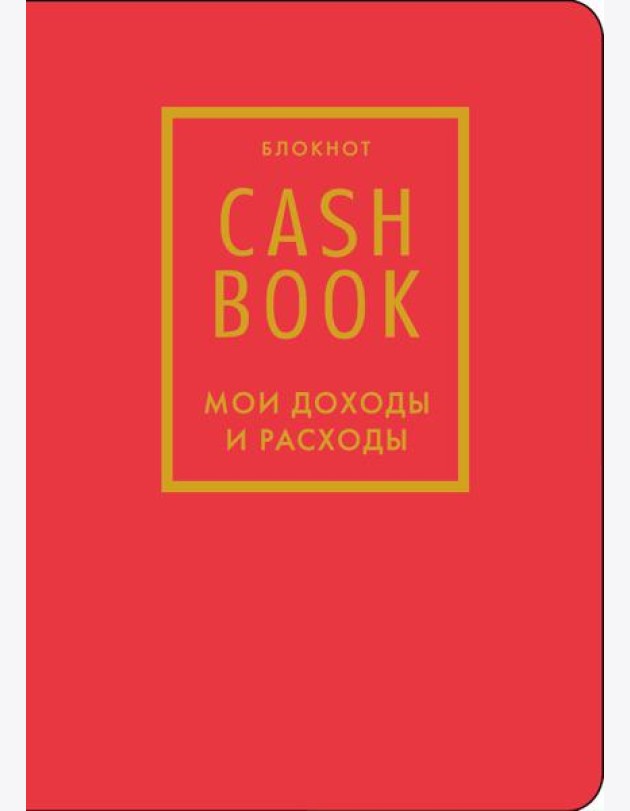 CashBook. Мои доходы и расходы. 7-е издание (красный) (нов. оф.)