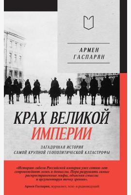 Крах великой империи: загадочная история самой крупной геополитической катастрофы