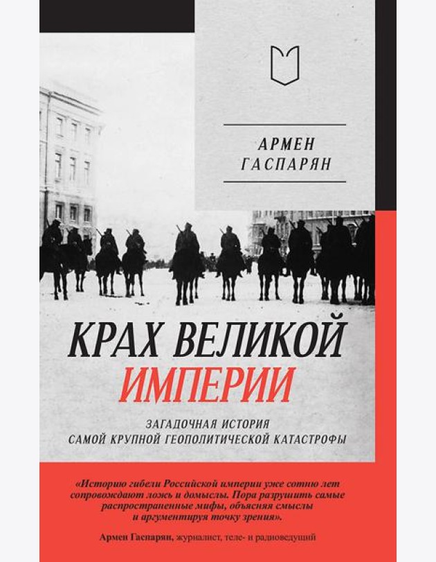 Крах великой империи: загадочная история самой крупной геополитической катастрофы