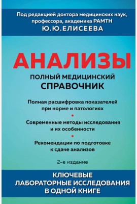 Анализы. Полный медицинский справочник. Ключевые лабораторные исследования в одной книге