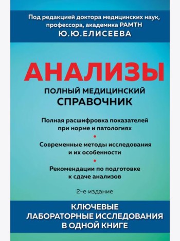 Анализы. Полный медицинский справочник. Ключевые лабораторные исследования в одной книге