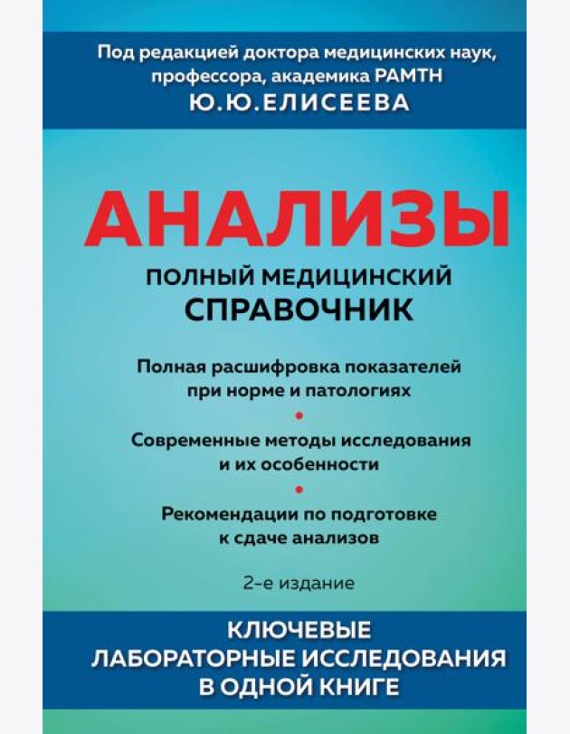 Анализы. Полный медицинский справочник. Ключевые лабораторные исследования в одной книге
