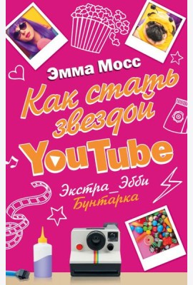 Как стать звездой YouTube. Экстра_Эбби: Бунтарка