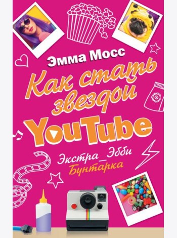 Как стать звездой YouTube. Экстра_Эбби: Бунтарка