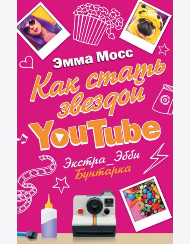 Как стать звездой YouTube. Экстра_Эбби: Бунтарка