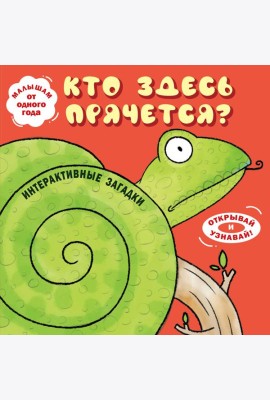 Интерактивные загадки. Кто здесь прячется? (змея)