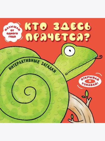 Интерактивные загадки. Кто здесь прячется? (змея)