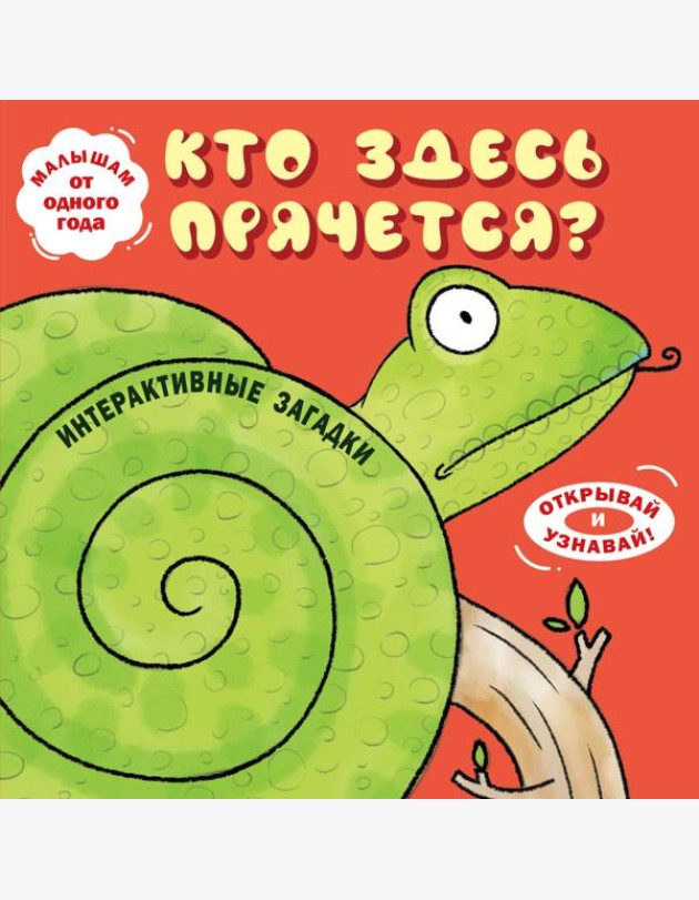 Интерактивные загадки. Кто здесь прячется? (змея)