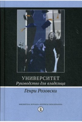 Университет. Руководство для владельца. 3-е изд.