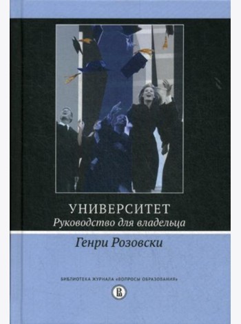 Университет. Руководство для владельца. 3-е изд.