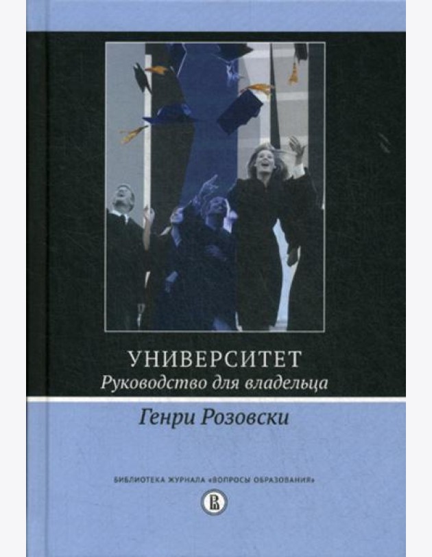Университет. Руководство для владельца. 3-е изд.