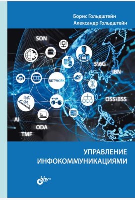 Управление инфокоммуникациями