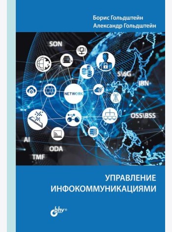 Управление инфокоммуникациями