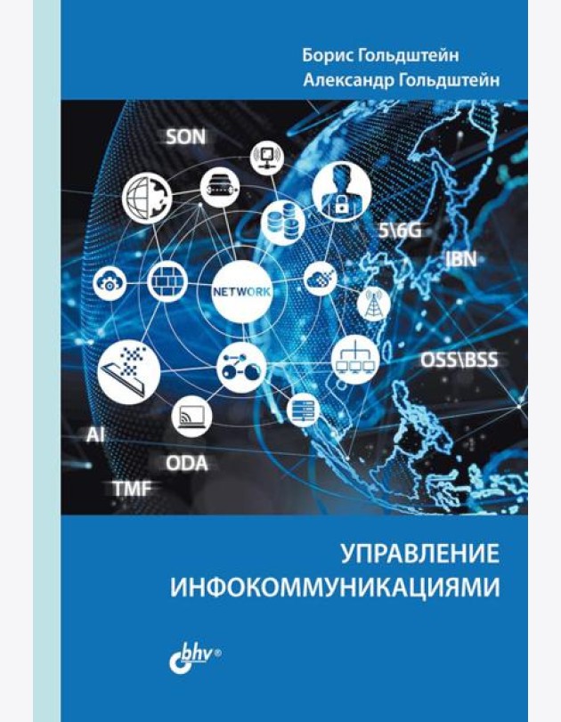 Управление инфокоммуникациями