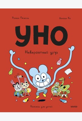 Уно. Невероятный друг