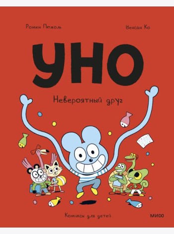 Уно. Невероятный друг