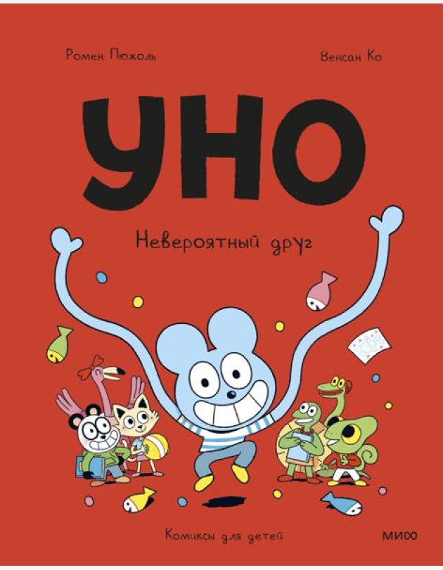 Уно. Невероятный друг