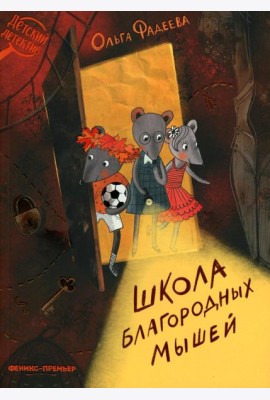 Школа благородных мышей