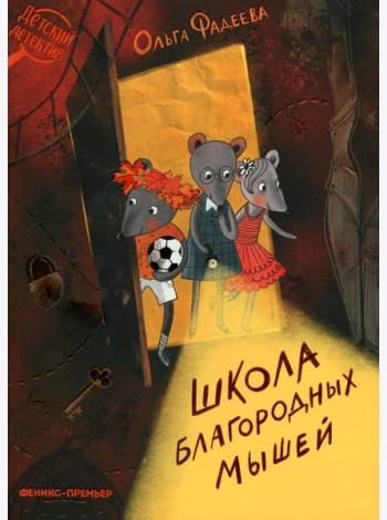 Школа благородных мышей