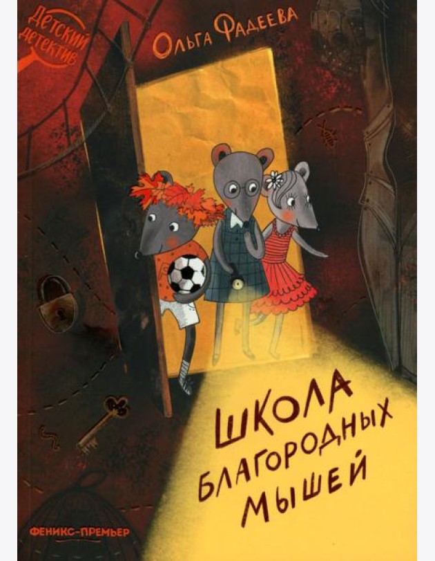 Школа благородных мышей