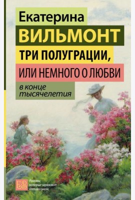 Три полуграции, или Немного о любви в конце тысячелетия
