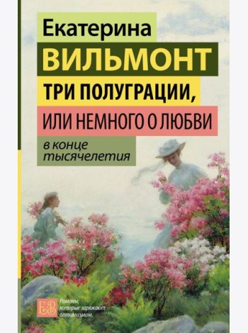 Три полуграции, или Немного о любви в конце тысячелетия