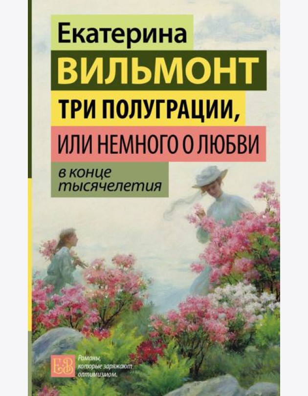 Три полуграции, или Немного о любви в конце тысячелетия