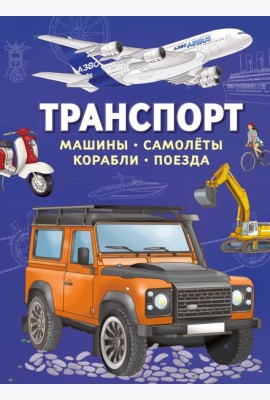 Транспорт. Машины, самолёты, корабли, поезда