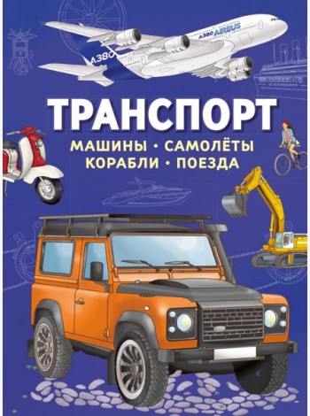 Транспорт. Машины, самолёты, корабли, поезда