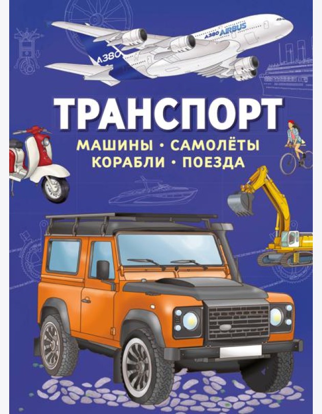 Транспорт. Машины, самолёты, корабли, поезда