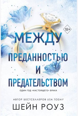 Между преданностью и предательством (#1)