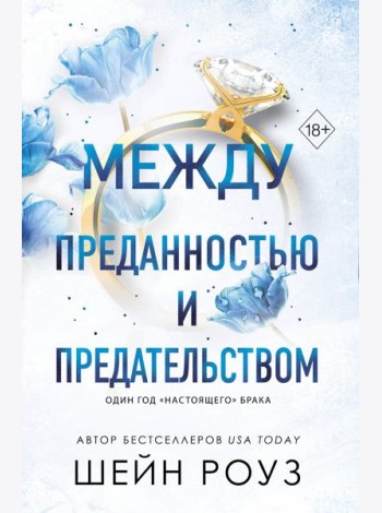 Между преданностью и предательством (#1)