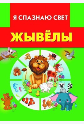 Жывёлы