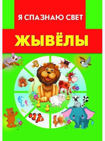 Жывёлы
