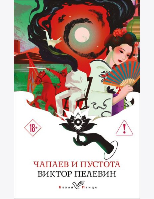 Чапаев и Пустота