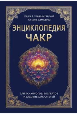 Энциклопедия чакр. Практики для психологов, экспертов и духовных искателей