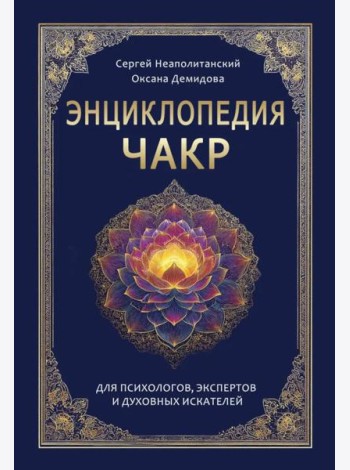 Энциклопедия чакр. Практики для психологов, экспертов и духовных искателей