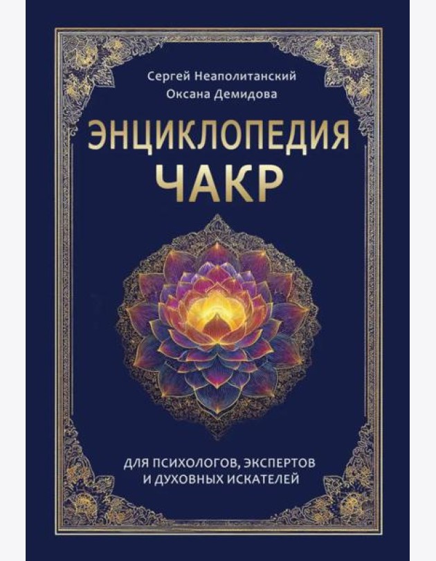Энциклопедия чакр. Практики для психологов, экспертов и духовных искателей