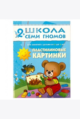 М-С.ШСГ Третий год обучения. Пластилиновые картинки.