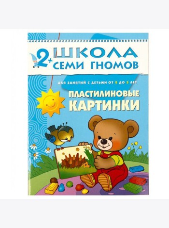 М-С.ШСГ Третий год обучения. Пластилиновые картинки.