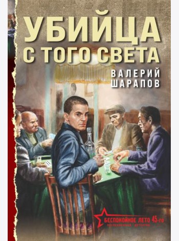 Убийца с того света