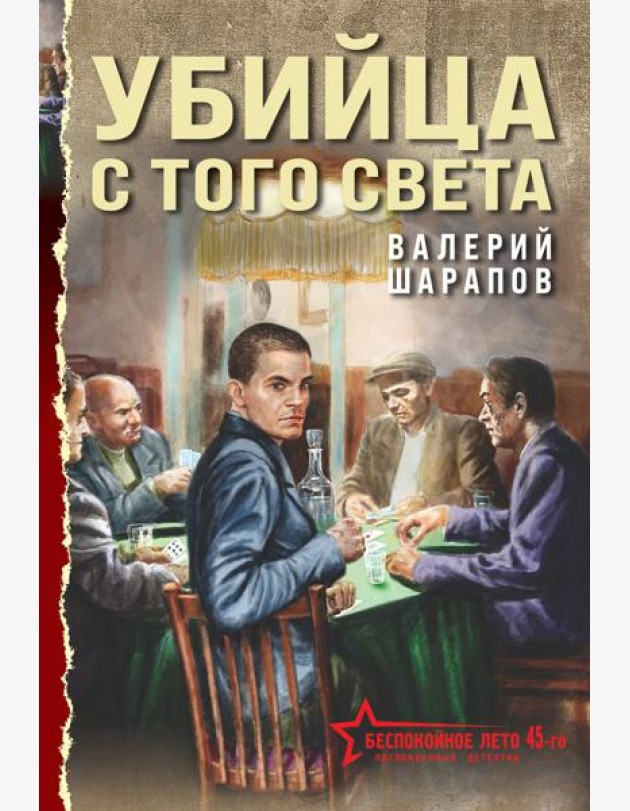 Убийца с того света