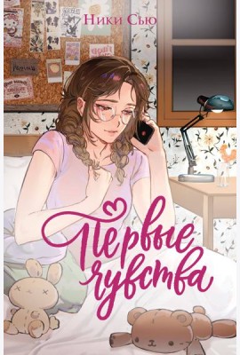 Дилогия «Первые чувства» (лимитированное издание)