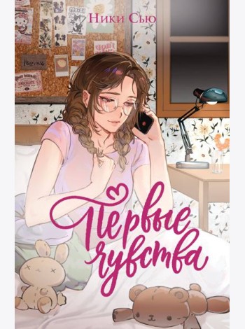 Дилогия «Первые чувства» (лимитированное издание)