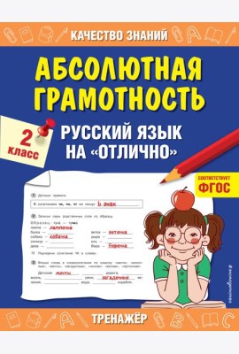 Абсолютная грамотность. Русский язык на «отлично». 2 класс