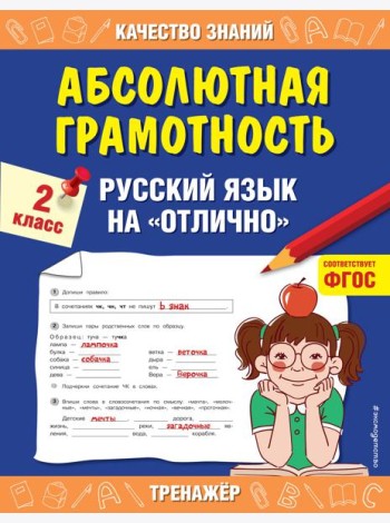 Абсолютная грамотность. Русский язык на «отлично». 2 класс