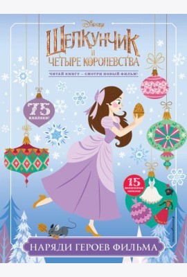 Наряди героев фильма (с наклейками)
