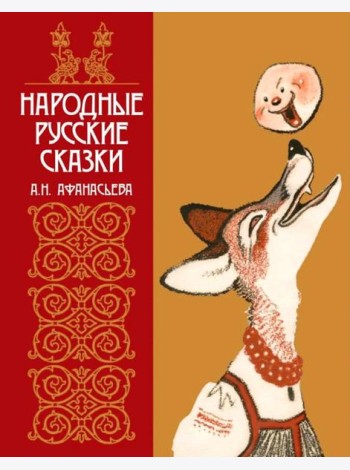 Народные русские сказки А.Н. Афанасьева в иллюстрациях русских художников